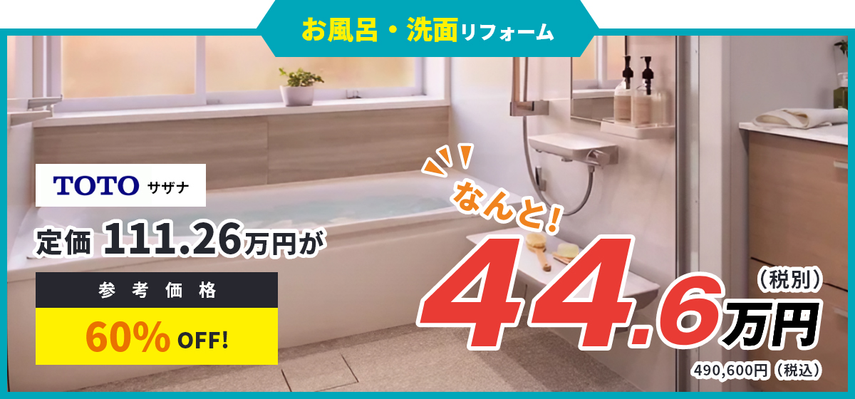 お風呂・洗面リフォーム