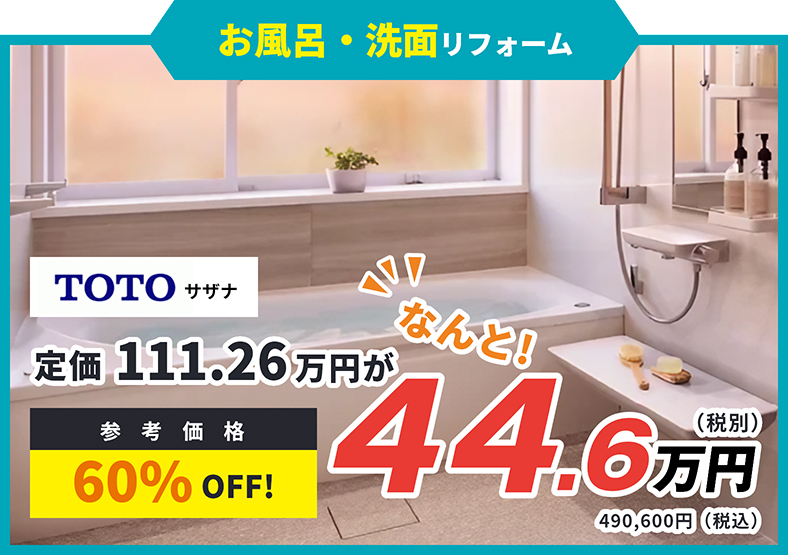 お風呂・洗面リフォーム