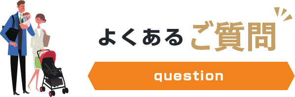 よくあるご質問question