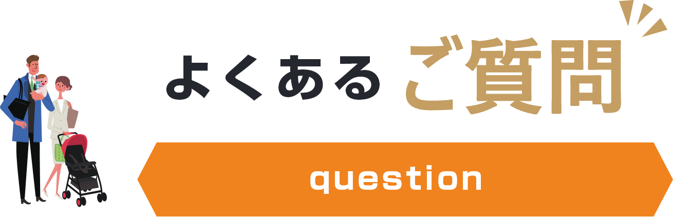 よくあるご質問question
