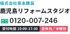 鹿児島リフォームスタジオ 株式会社坂本建装 0120-007-246 受付時間9:00-17:00 木曜定休日