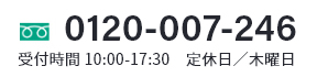 0120-007-246 受付時間9:00-17:00／木曜定休日