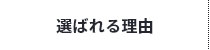 選ばれる理由