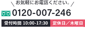 受付時間9:00-17:00 0120-007-246 お気軽にお電話ください。 木曜定休日