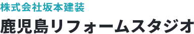 鹿児島リフォームスタジオ 株式会社坂本建装