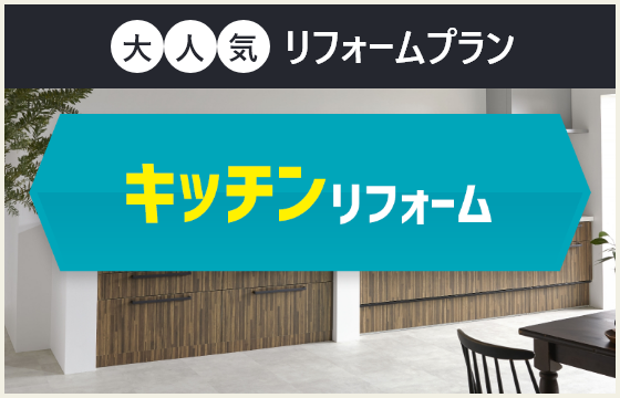 キッチンリフォーム