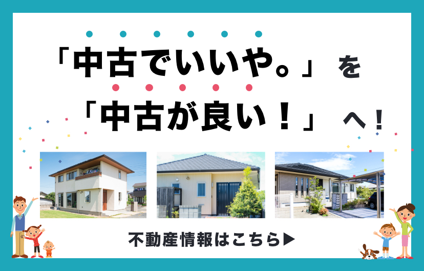 「中古でいいや」を「中古がいい」へ！ 不動産情報はこちら