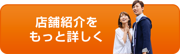 店舗紹介をもっと詳しく