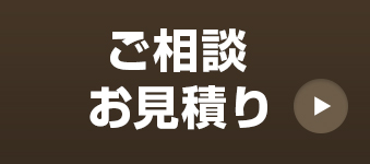 ご相談・お見積りお問い合わせ