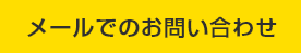 メールでのお問い合わせ