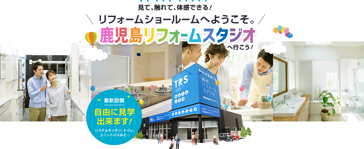 見て、触れて、体感できる！ リフォームショールームへようこそ。 鹿児島リフォームスタジオへ行こう！