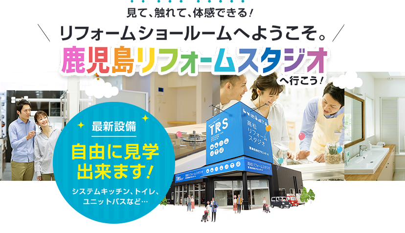 見て、触れて、体感できる！ リフォームショールームへようこそ。 鹿児島リフォームスタジオへ行こう！