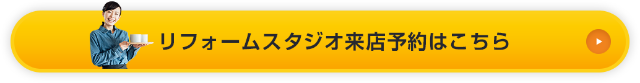 リフォームスタジオ来店予約はこちら