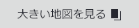 大きい地図を見る