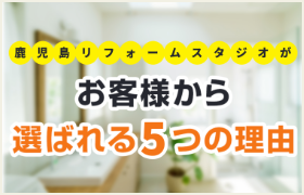 お客様から選ばれる６つの理由