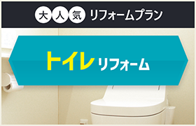 トイレリフォーム