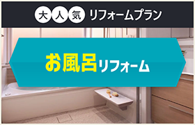 お風呂・洗面リフォーム