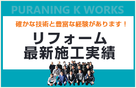施工事例