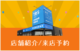店舗紹介＆来店予約