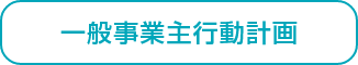一般事業主行動計画