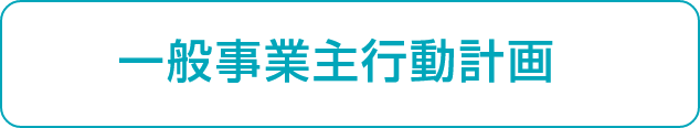 一般事業主行動計画