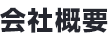 会社概要