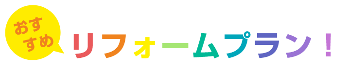 リフォームプラン！