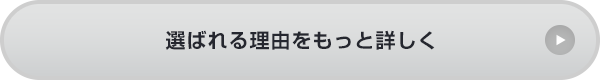 選ばれる理由をもっと詳しく