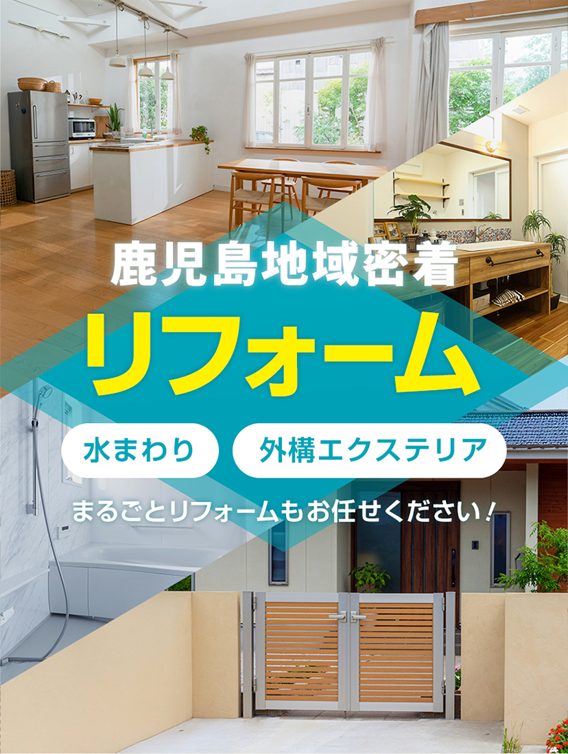 鹿児島地域密着 リフォーム 水まわり 外構エクステリア まるごとリフォームもお任せください！