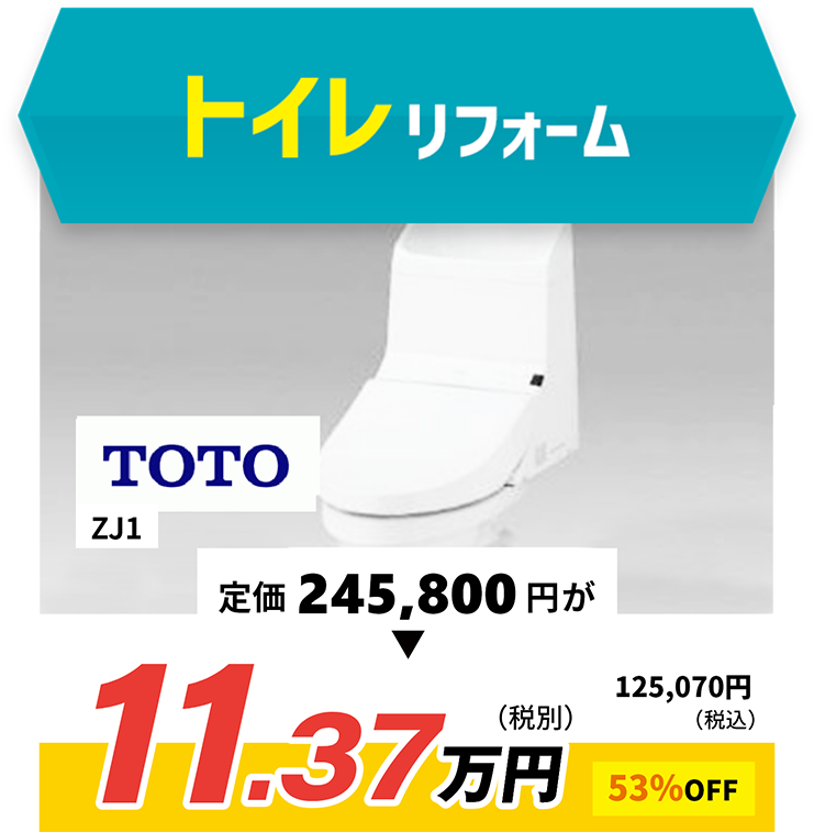 トイレリフォーム TOTO 商品代金20.4万円が、なんと！ 参考価格 70%oFF! 6.1万円（税抜き）