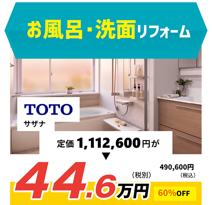 お風呂リフォーム LIXIL 商品代金77.3万円が、なんと！ 参考価格 60%oFF! 30.9万円（税抜き)