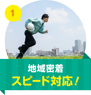 地域密着 スピード対応！