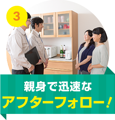 親身で迅速な アフターフォロー！
