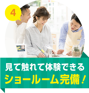 見て触れて体験できる ショールーム完備！