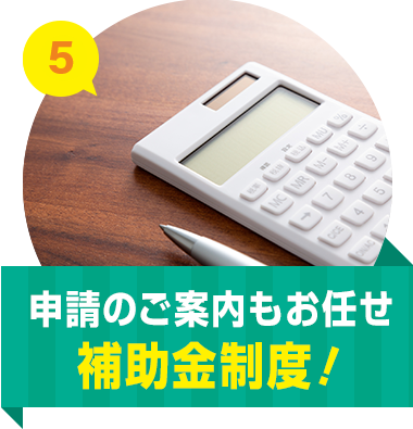 申請のご案内もお任せ 補助金制度！