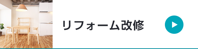 リフォーム改修