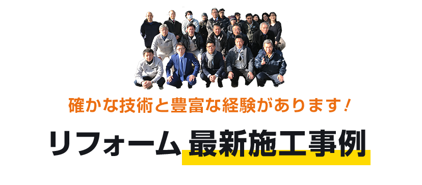 確かな技術と豊富な経験があります！ リフォーム最新施工事例