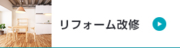 リフォーム改修