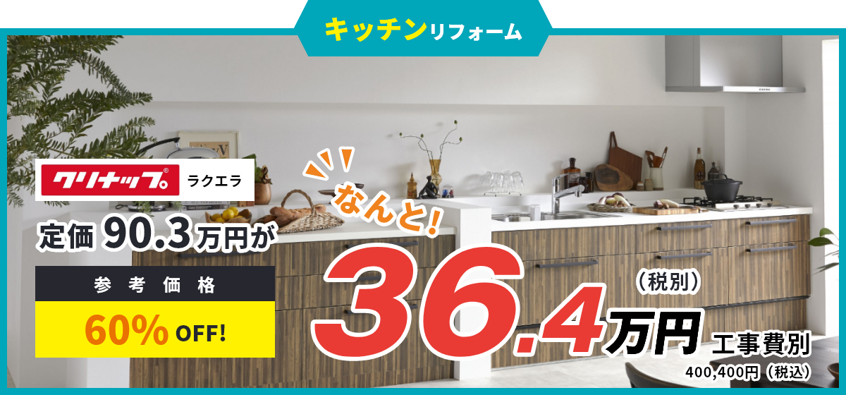 キッチンリフォーム