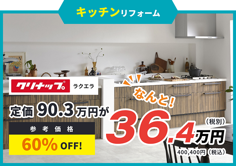 キッチンリフォーム