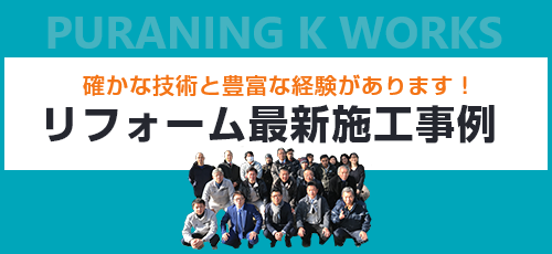 確かな技術と豊富な経験があります!リフォーム最新施工事例