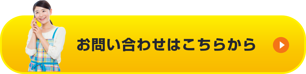 お問い合わせはこちらから