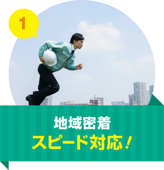 地域密着スピード対応!