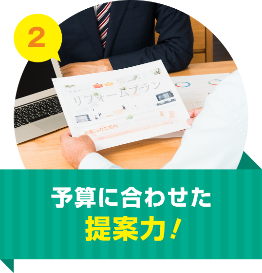 予算に合わせた提案力!