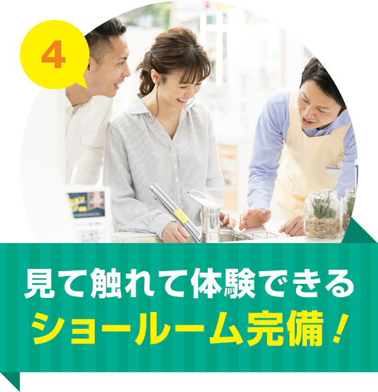 見て触れて体験できるショールーム完備!