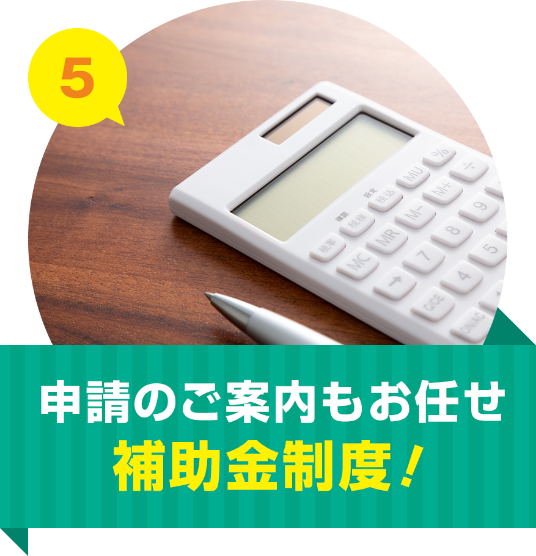 申請のご案内もお任せ補助金制度!