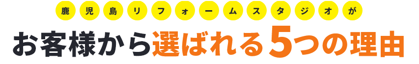 鹿児島リフォームスタジオが