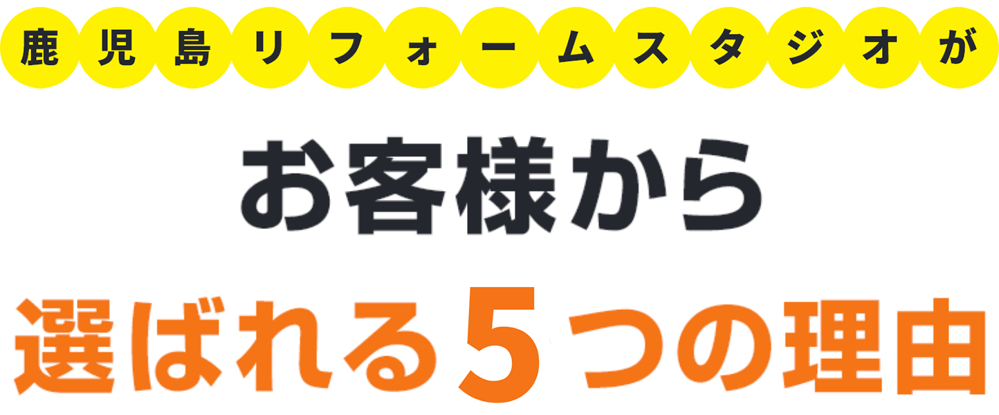 鹿児島リフォームスタジオが