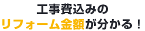 工事費込みのリフォーム金額が分かる!