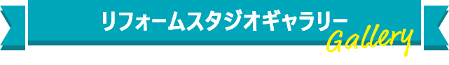リフォームスタジオギャラリー Gallery